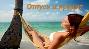 Взять срочно кредит и в Англию уехать, как поступили господа банкиры