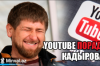 YоuTubе снял блокировку с фильма о Кадырове