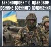 Порошенко подписал закон о правовом режиме военного положения на Украине