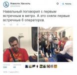 Навальный в метро