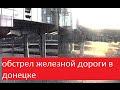 Камеры сняли обстрел железнодорожной станции в Донецке 09.06.2015