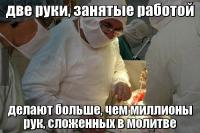 Две руки, занятые работой…