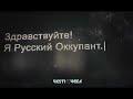 Здравствуйте! Я Русский Оккупант Hello! I Russian invader
