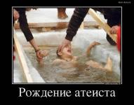Рождение атеиста