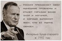 Буш-старший пророк…