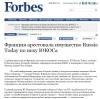 Forbes сообщил об аресте несуществующего имущества RT во Франции