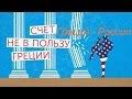 Попадет ли Греция в объятия России?