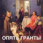 Опять гранты!