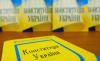Конституционная комиссия Украины приняла базовый вариант изменений в основной закон страны