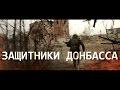 Защитники Донбасса — «Моя ладонь превратилась в кулак» [18+] (English Subs) / War in Ukraine
