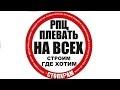 Видео о том, как ребята из РПЦ занимаются рейдерством и строят храмы в наших парках, несмотря на протесты жильцов