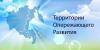 Правительством России утвержден порядок создания территорий опережающего социально-экономического развития (ТОР)