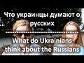 Что украинцы думают о русских?