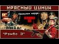 «Рэмбо 3». Обзор «Красного Циника»