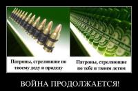 Война продолжается!