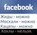 Facebook — хохлы — нельзя