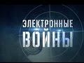 Электронные войны. Военная приемка