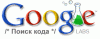 Google Code Search на русском языке и другие обновления поиска программного кода