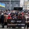 НБУ уничтожает украинские банки. Кто заказчик?