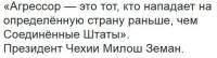 Агрессор — тот кто на падает на определенную страну раньше чем США.