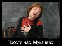 Прости нас, Мукачево!