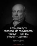 Есть два пути завоевания государства…