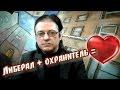 Либералы и охранители: найди 10 отличий!