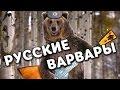 Русские Варвары