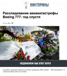 Упоротый на всю голову сайт РИА в годовщину трагедии #MH17 запустил викторину на знание деталей катастрофы