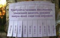 Требуется доярка. Новый закон в действии ))