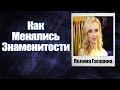 Как изменилась Полина Гагарина