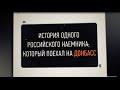 История россиянина поехавшего на Донбасс