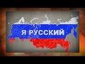 Я Русский! Американцам не понять. ВСЯ ПРАВДА!