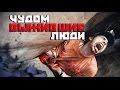 10 Чудом выживших людей
