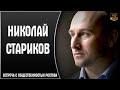 Стариков. Впечатление от поездки в Донецк.
