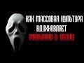 Как массовая культура вдохновляет маньяков и убийц
