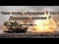 Что есть «Армата т-14»? Думаете знаете?