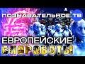 Европейские биороботы (Вера Люккераск)