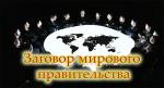 ЭЛИТЫ ХОТЯТ СОКРАТИТЬ НАСЕЛЕНИЕ ПЛАНЕТЫ! ШОК!