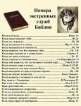 Номера экстренных служб Библии