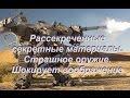 Рассекреченные секретные материалы Страшное оружие Шокирует воображение