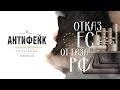 Отказ ЕС от газа РФ