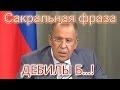ЛАВРОВ: «ДЕБИЛЫ Б**!» САКРАЛЬНАЯ ФРАЗА