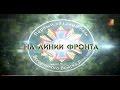 На линии Фронта: — Была замечена колонна «Абрамсов»