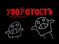 Учимся толерантности: Упоротость