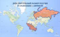 Действительный размер России по сравнению с Африкой