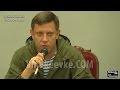 Выступление президента ДНР Александра Захарченко сегодня на политсовете в Донецке