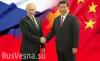 Duowei News: Россия и Китай готовятся к войне в Азии