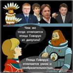 Чем же отличается птица Говорун от депутата?