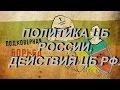 ПОЛИТИКА ЦБ РОССИИ ДЕЙСТВИЯ ЦБ РФ